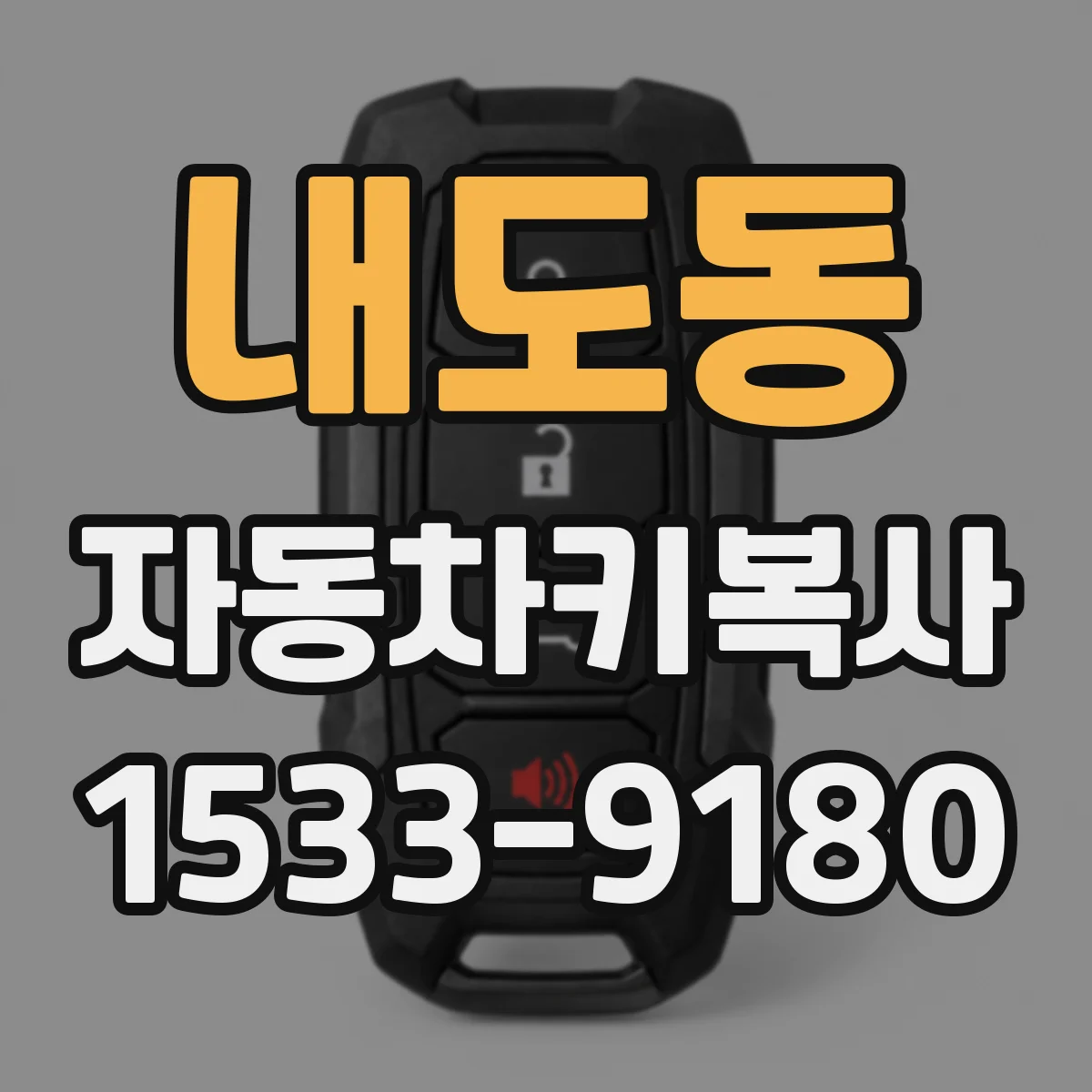내도동 자동차키복사