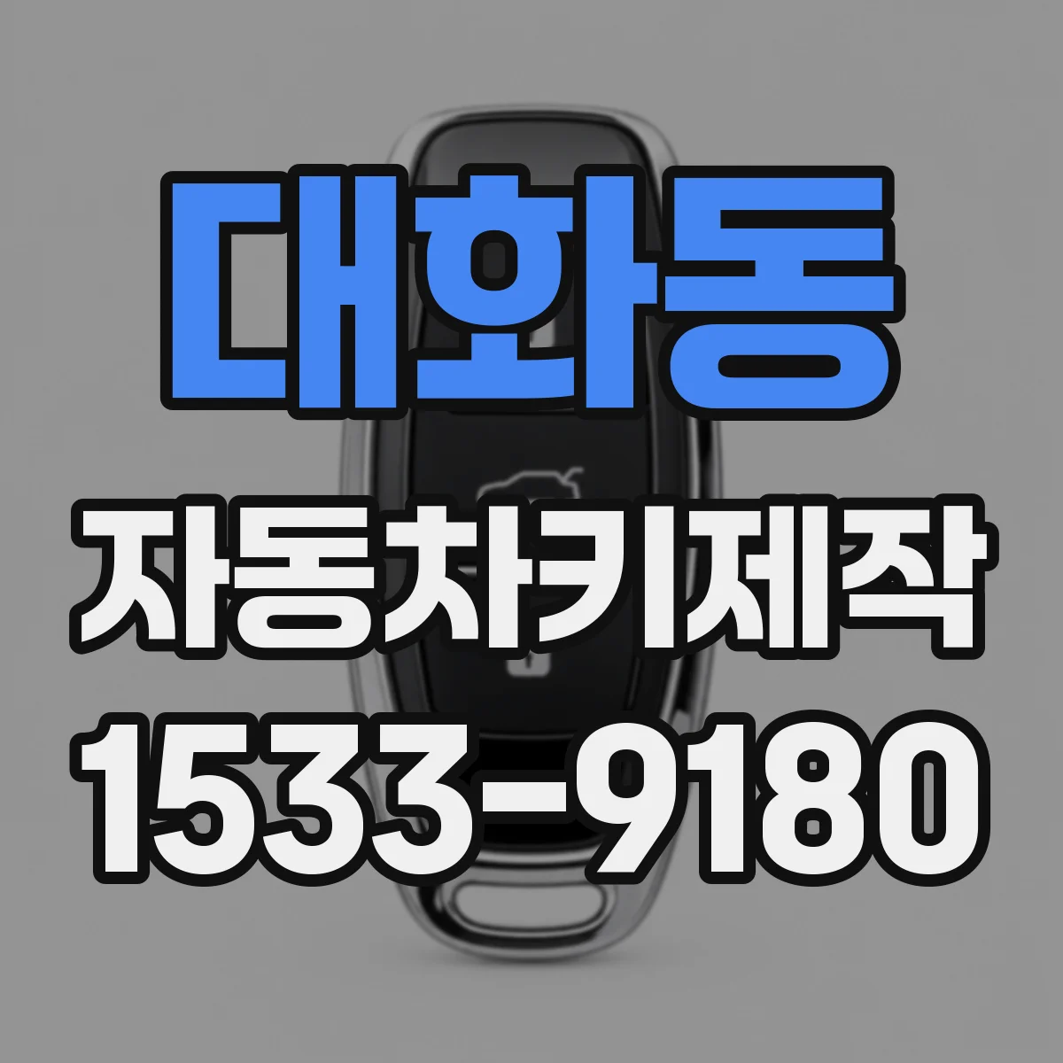대화동 자동차키제작