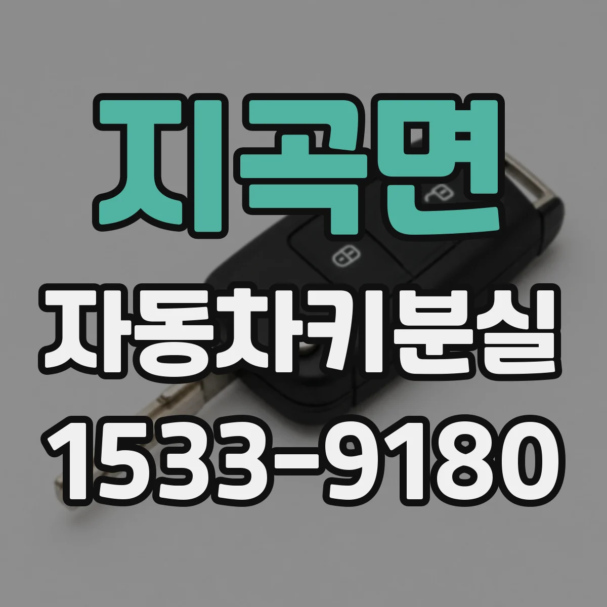 지곡면 자동차키분실