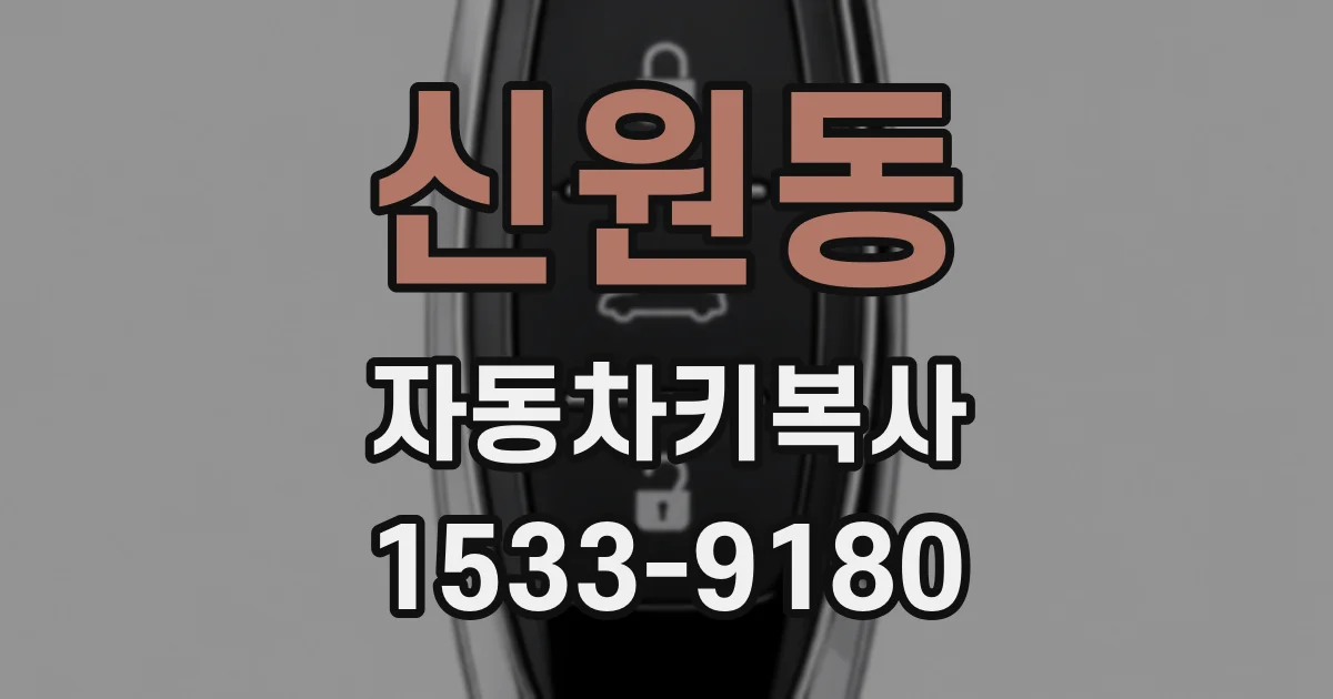 신원동 자동차키복사