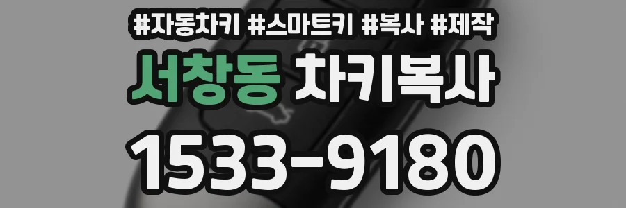 서창동 차키복사