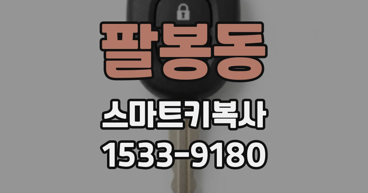 팔봉동 스마트키복사