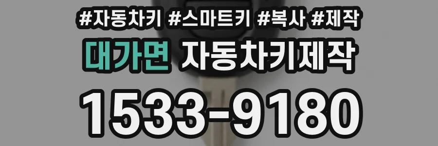 대가면 자동차키제작