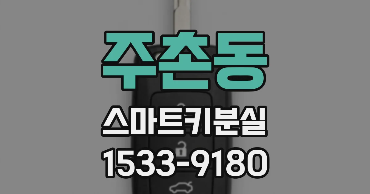 주촌동 스마트키분실