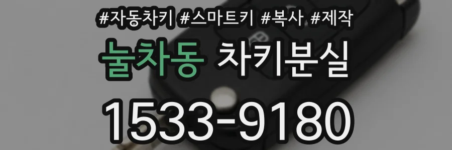 눌차동 차키분실