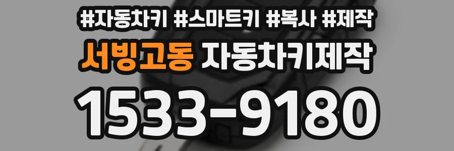 서빙고동 자동차키제작