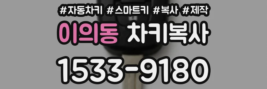 이의동 차키복사