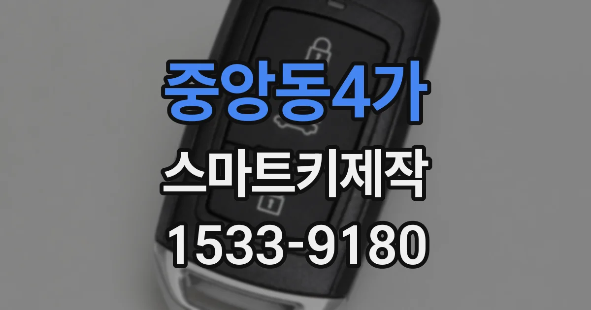 중앙동4가 스마트키제작