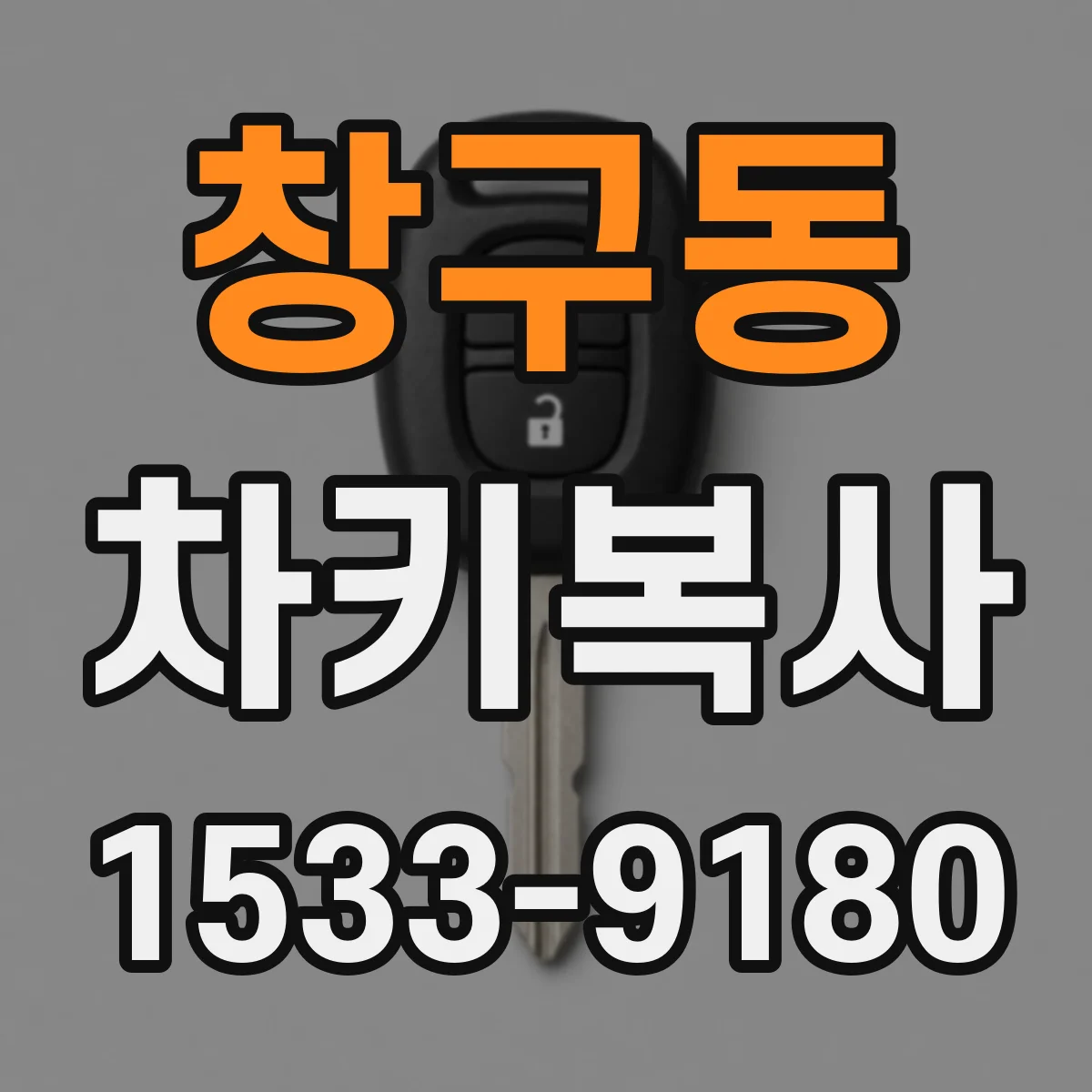 창구동 차키복사