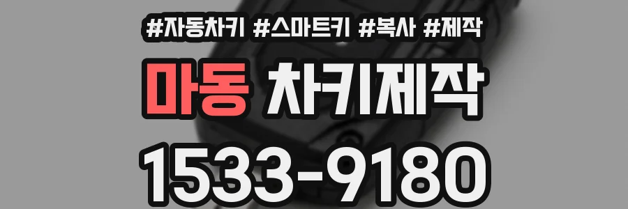 마동 차키제작
