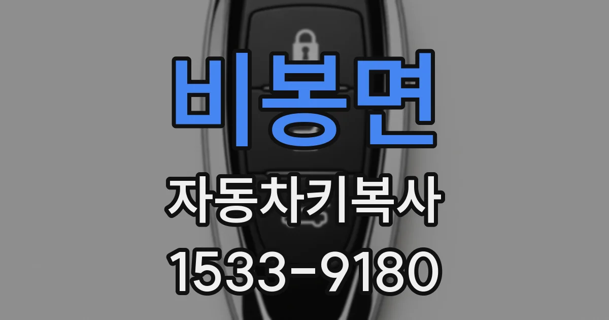 비봉면 자동차키복사