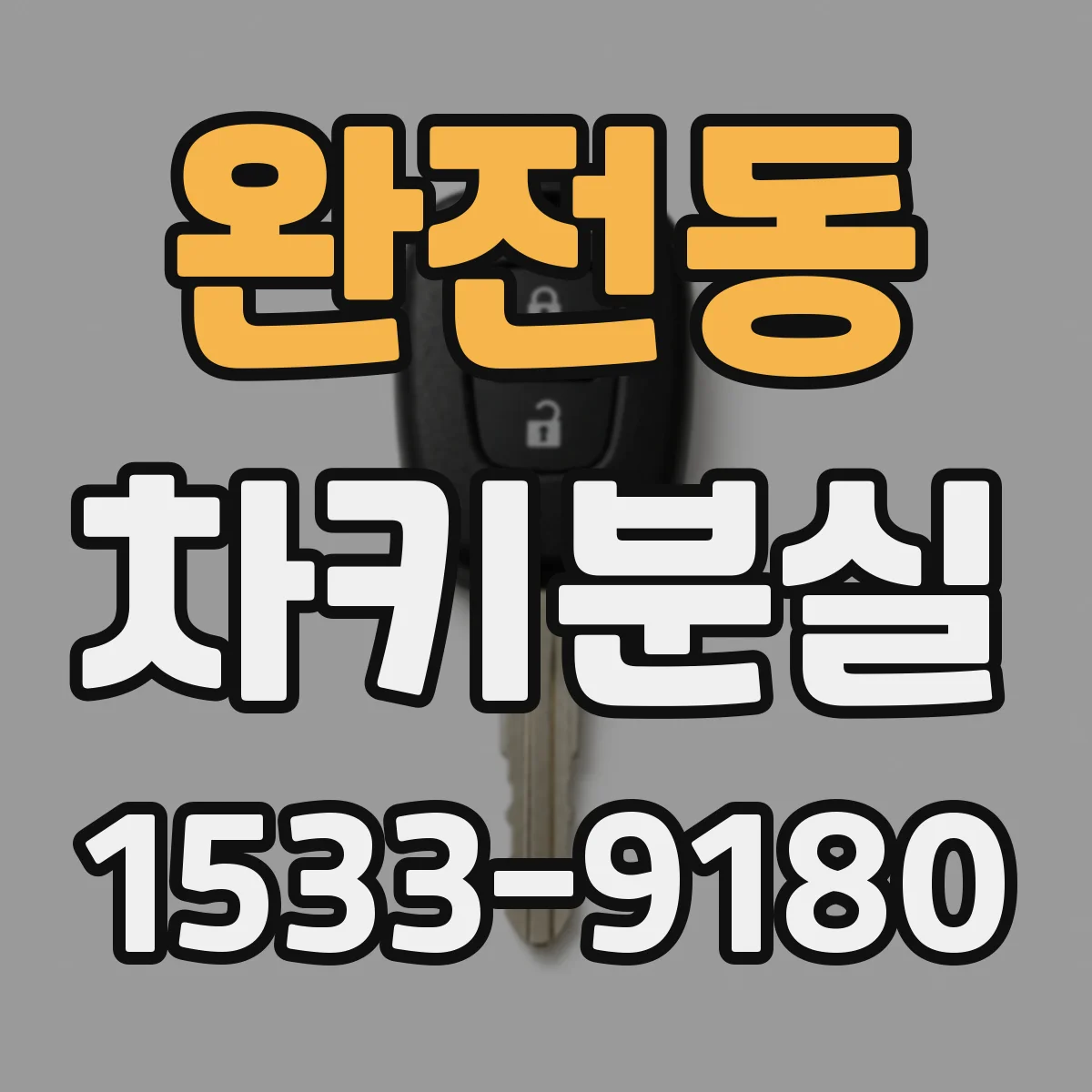 완전동 차키분실