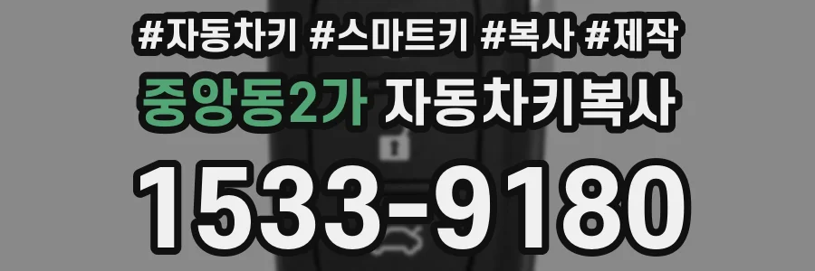 중앙동2가 자동차키복사