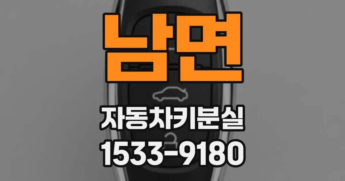 남면 자동차키분실