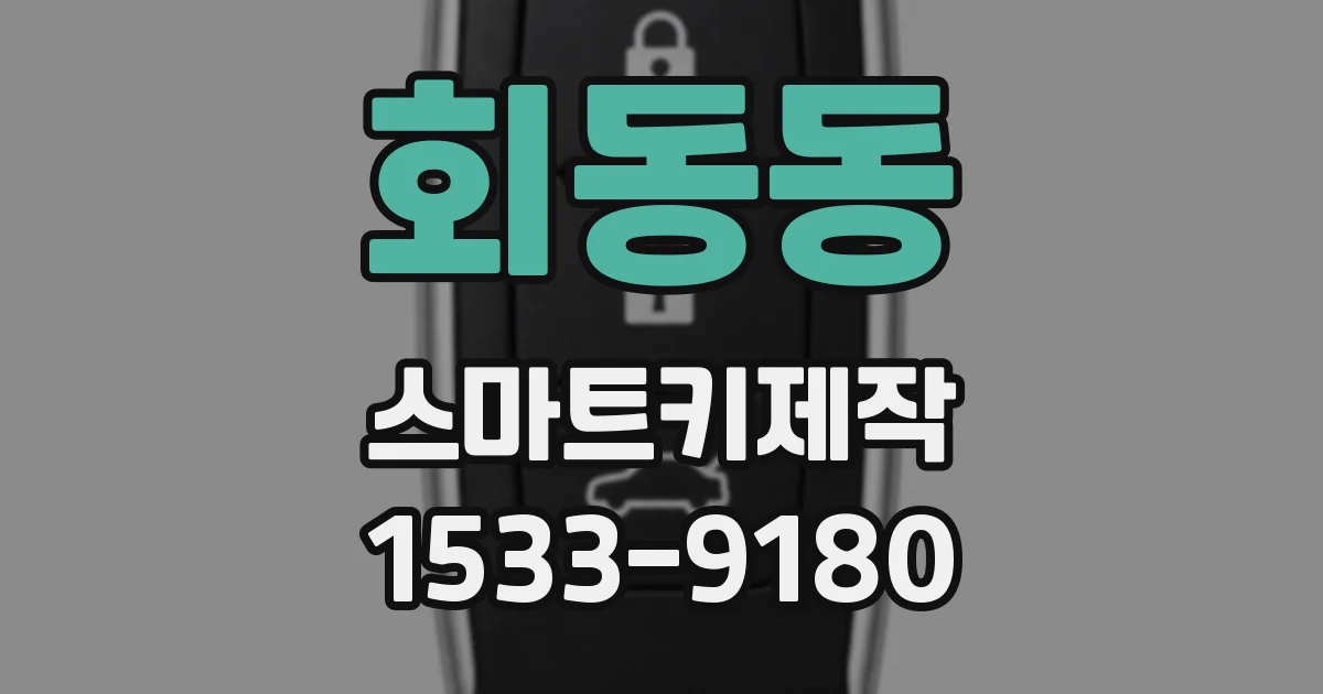 회동동 스마트키제작