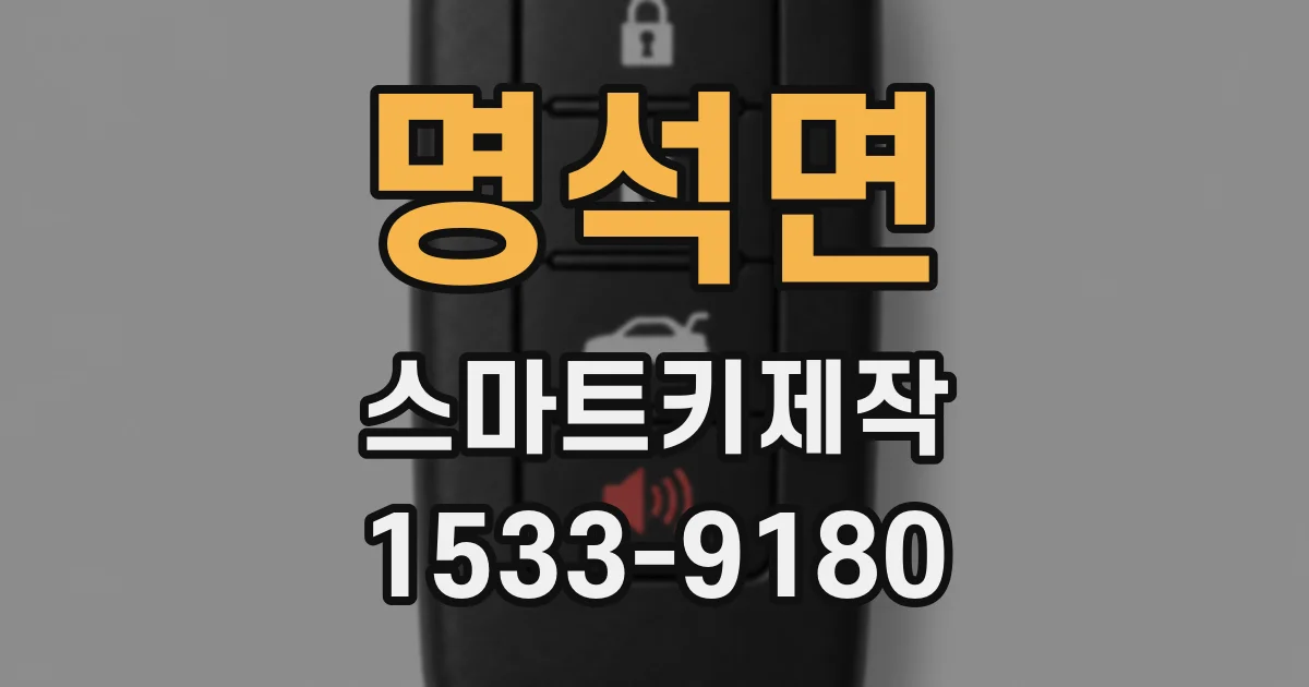 명석면 스마트키제작
