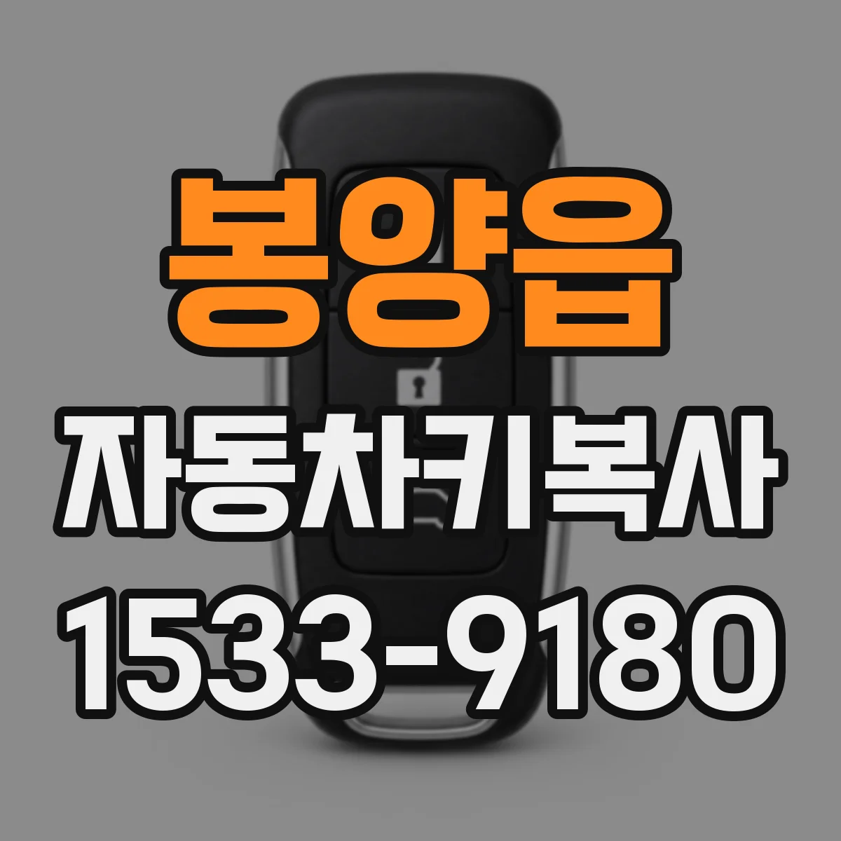 봉양읍 자동차키복사