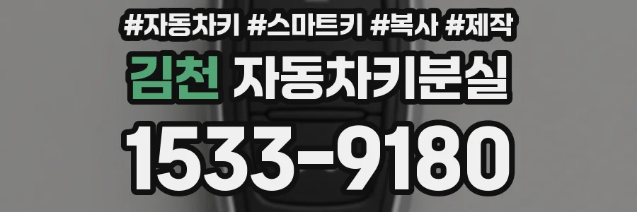 김천 자동차키분실