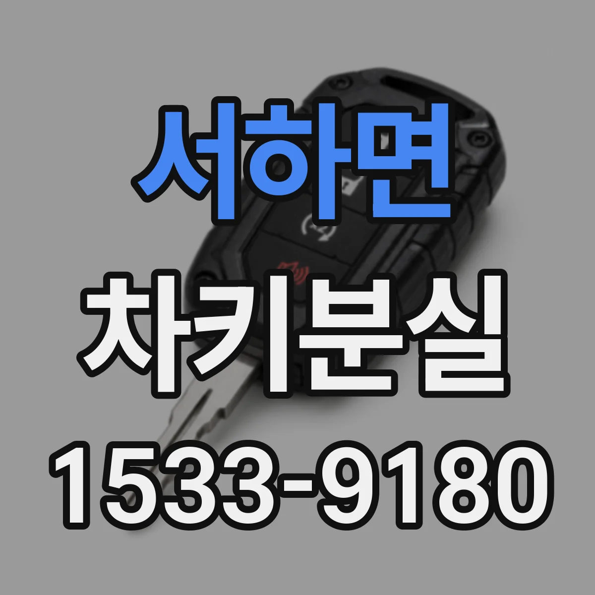 서하면 차키분실