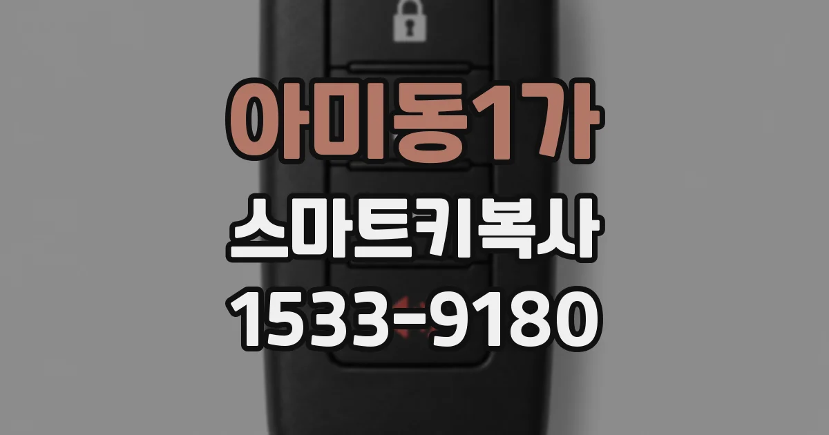 아미동1가 스마트키복사