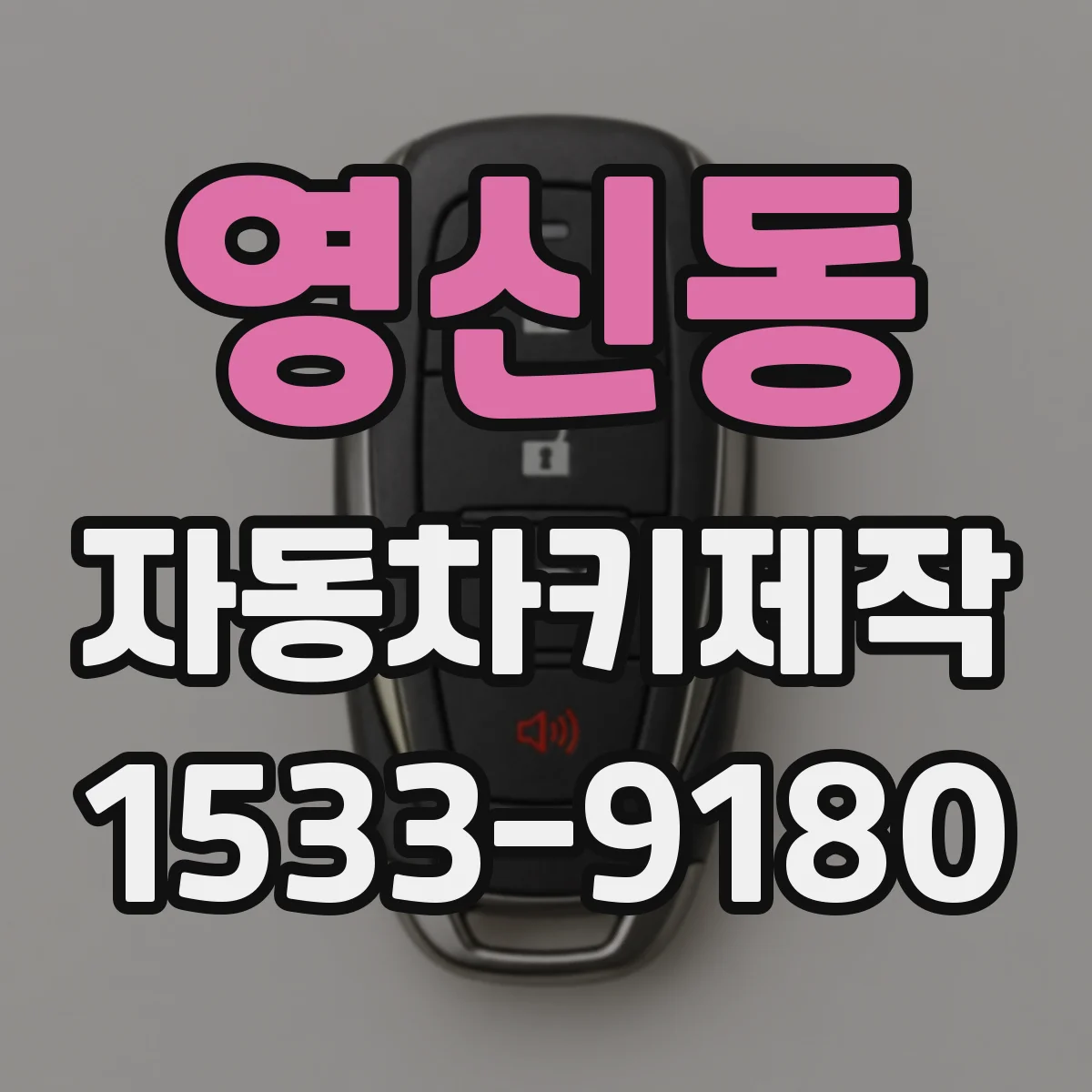 영신동 자동차키제작