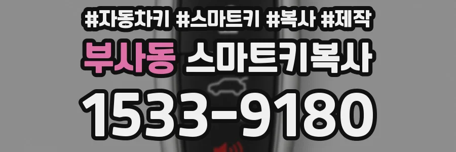 부사동 스마트키복사