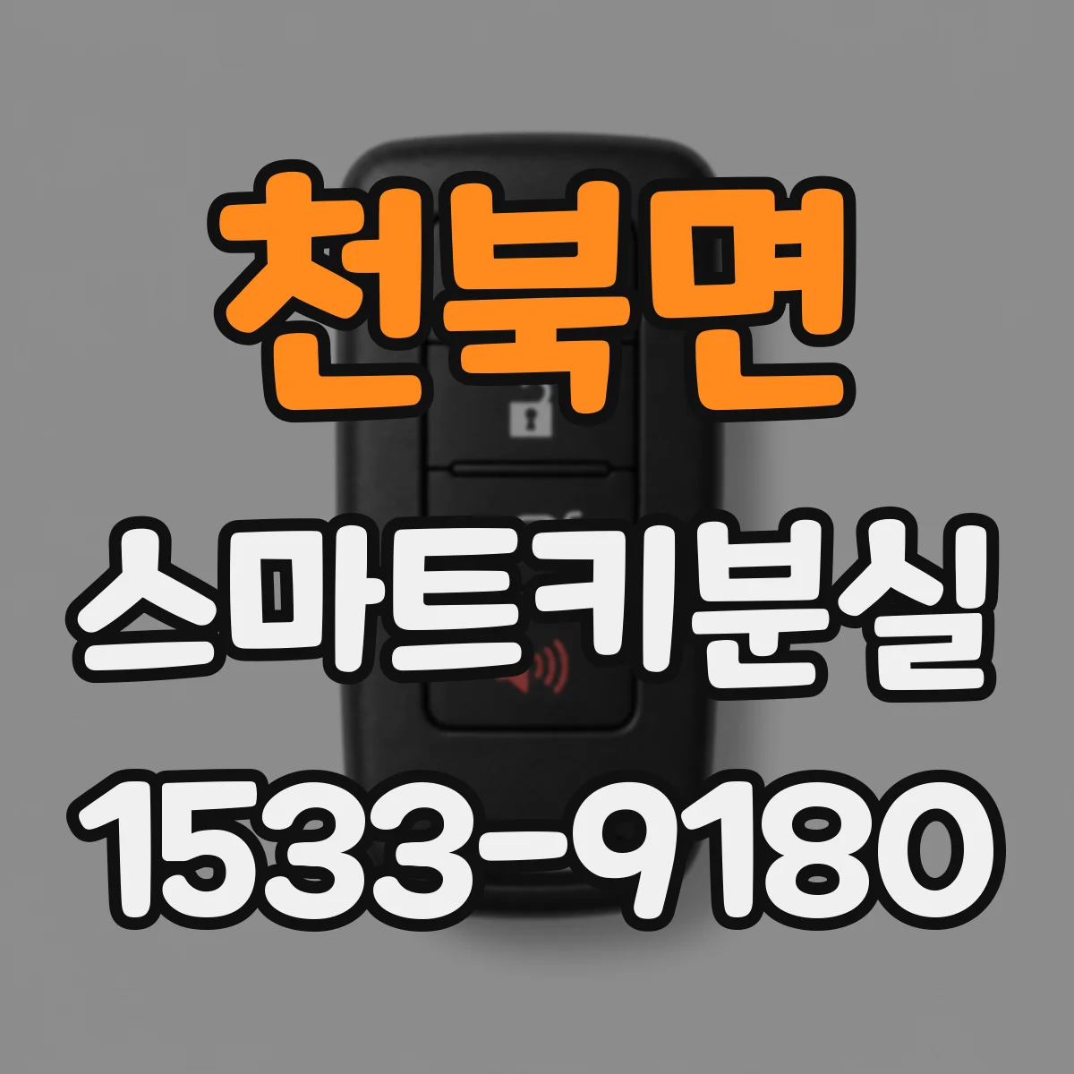 천북면 스마트키분실