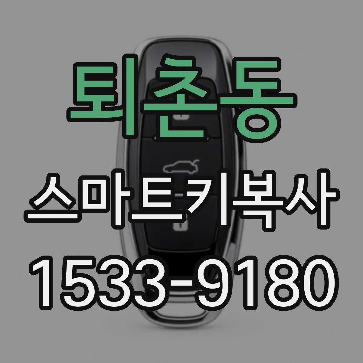 퇴촌동 스마트키복사