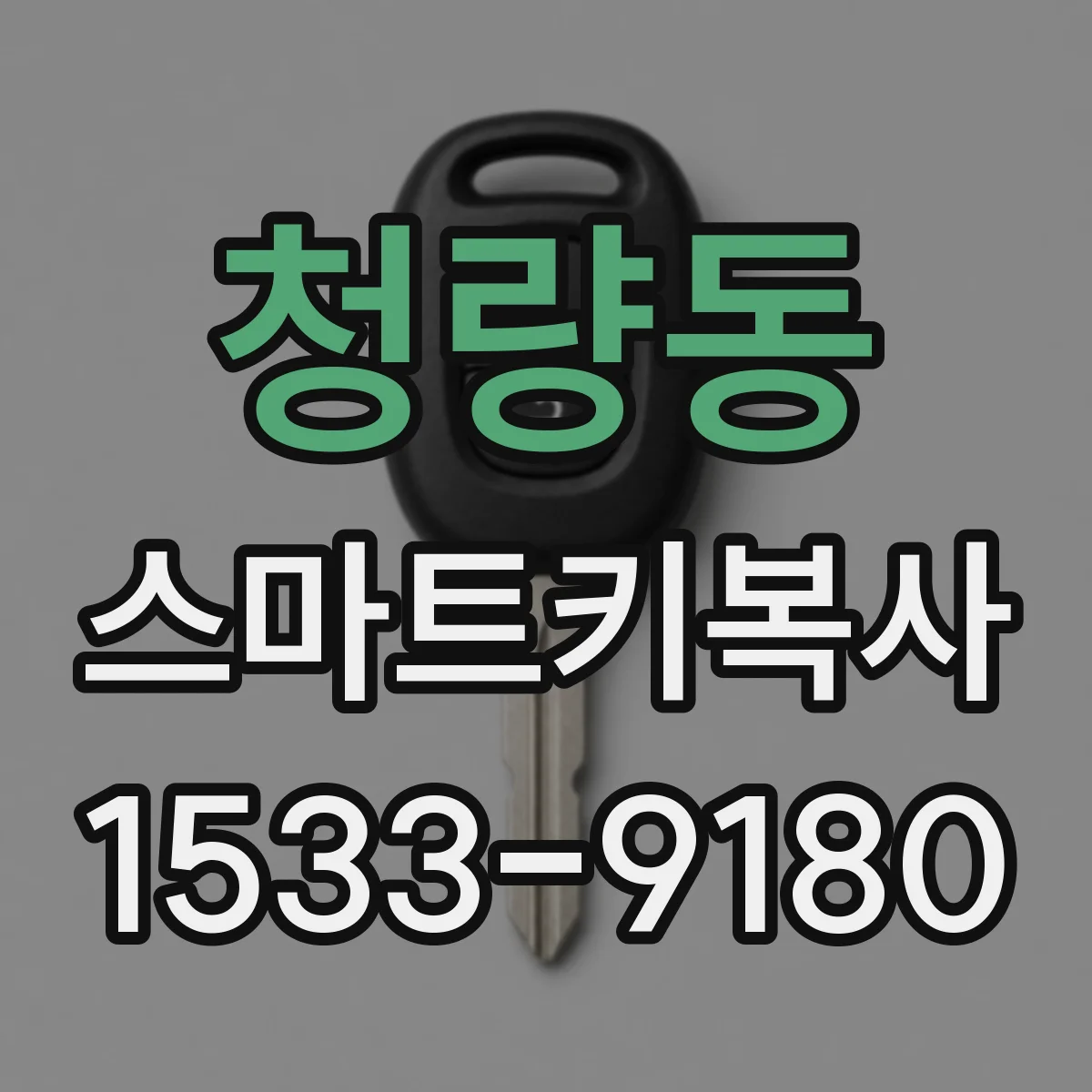 청량동 스마트키복사