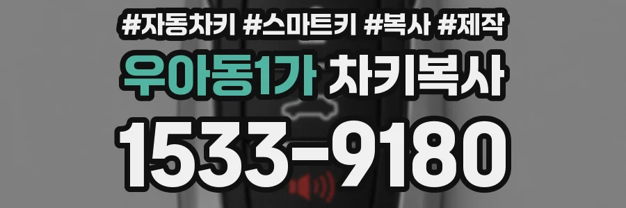 우아동1가 차키복사