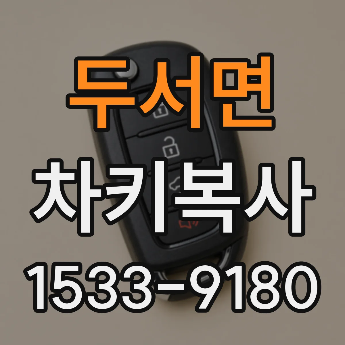 두서면 차키복사