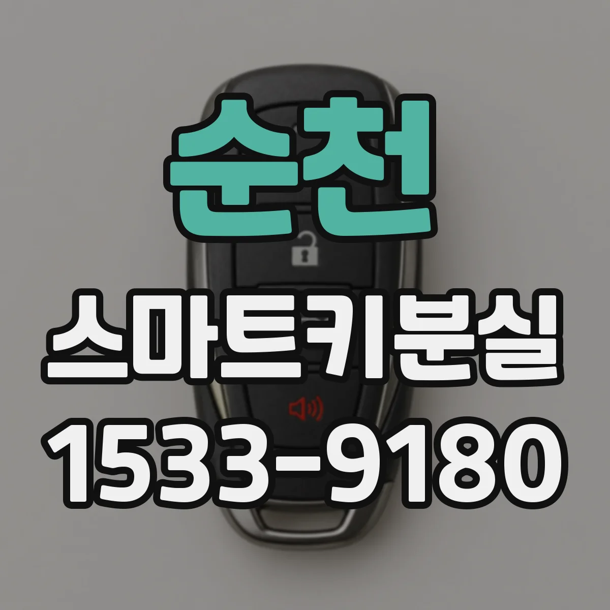 순천 스마트키분실