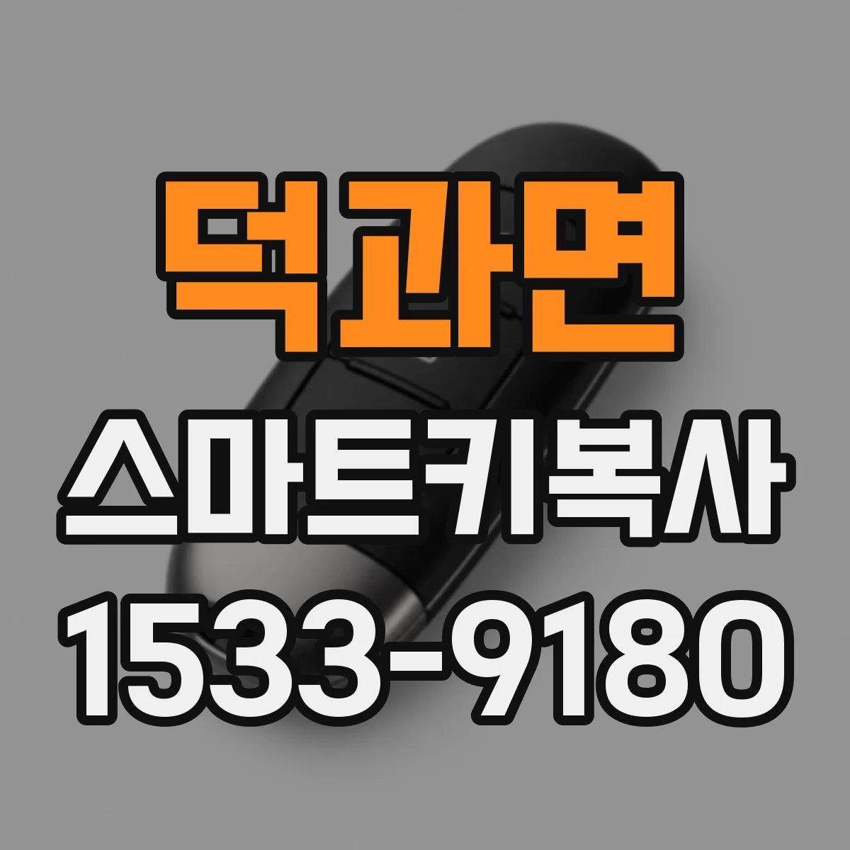 덕과면 스마트키복사