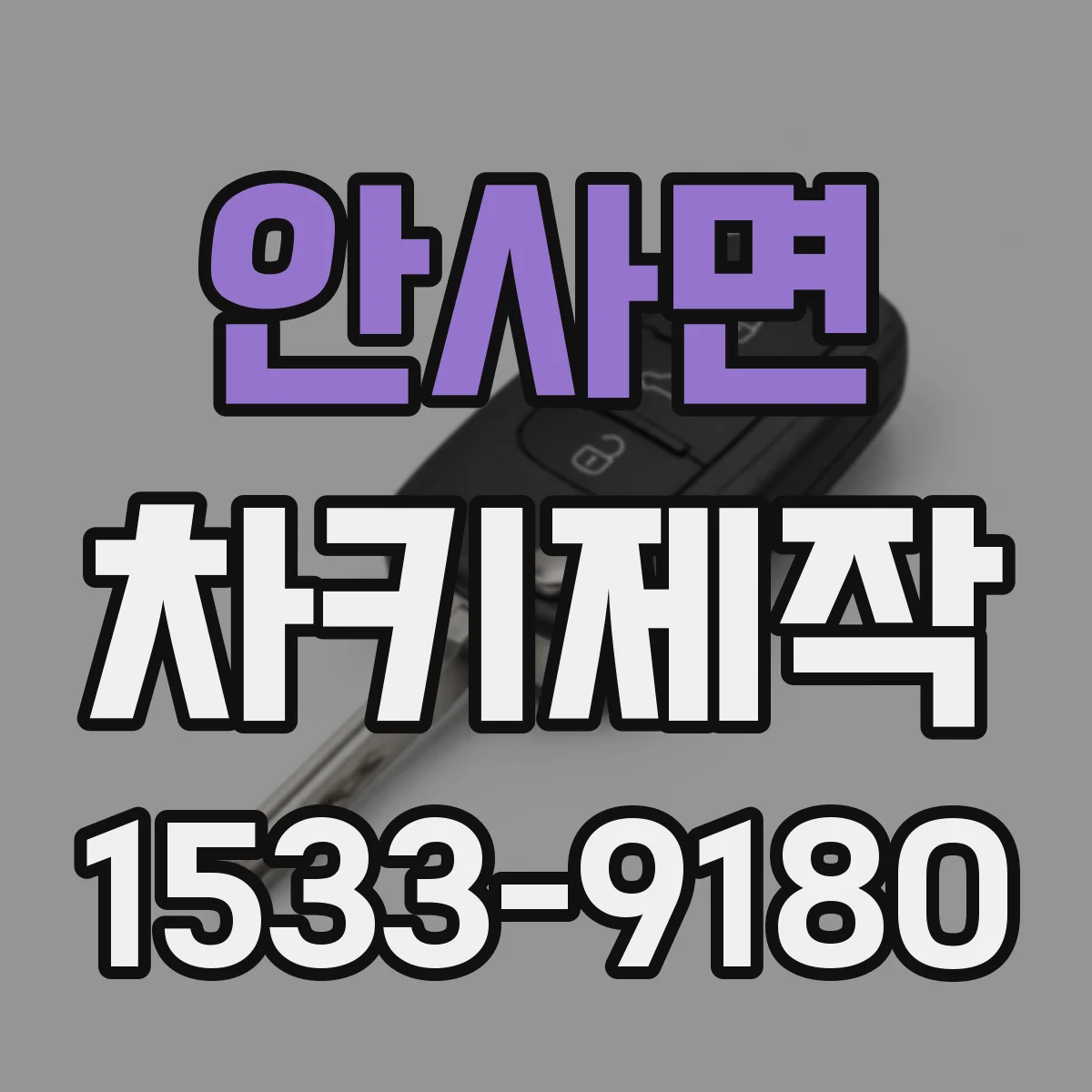 안사면 차키제작