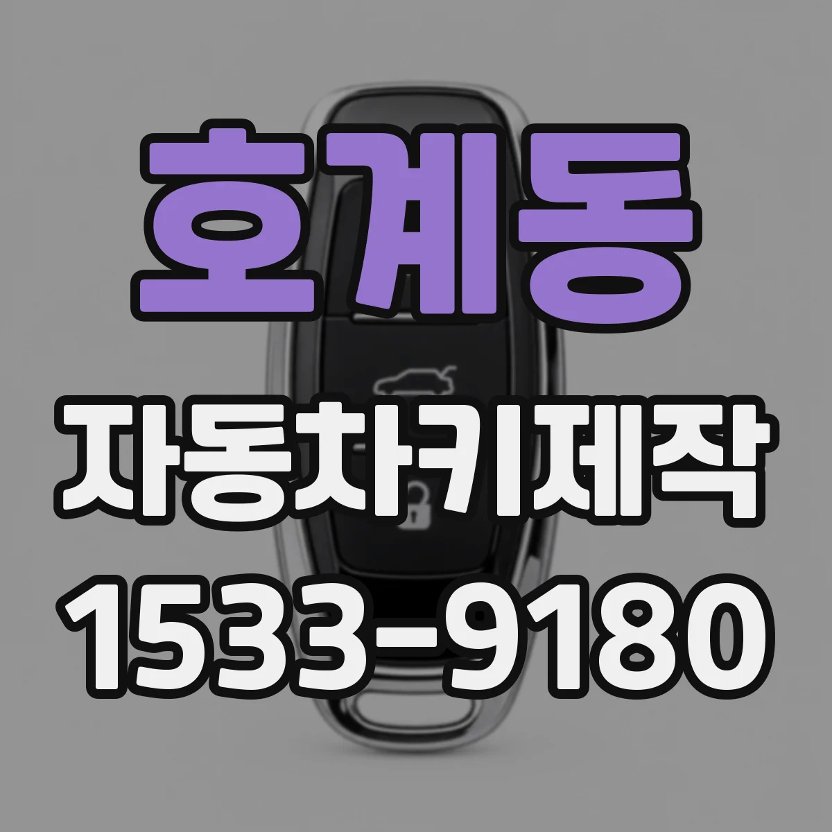 호계동 자동차키제작