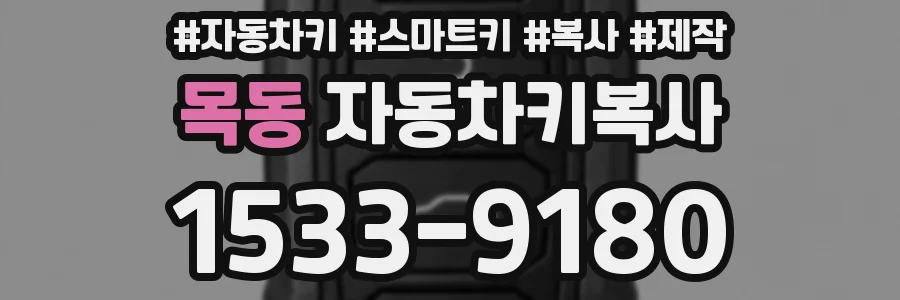 목동 자동차키복사