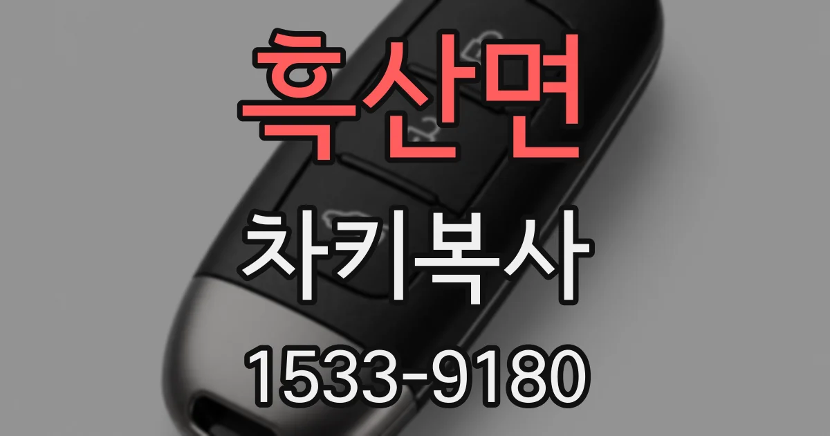 흑산면 차키복사