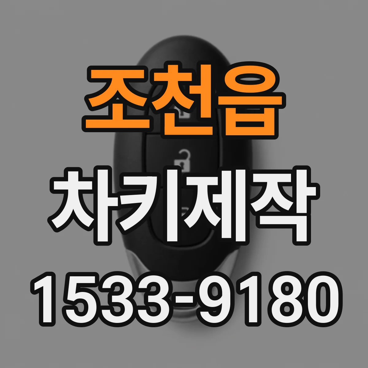 조천읍 차키제작