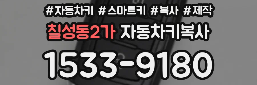 칠성동2가 자동차키복사