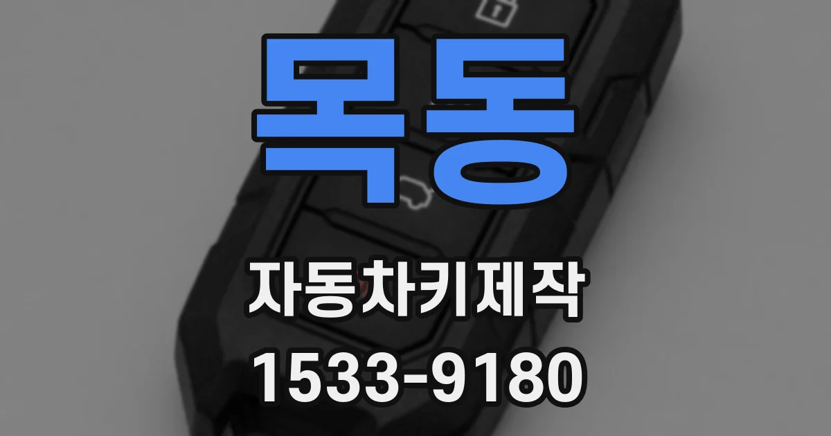 목동 자동차키제작