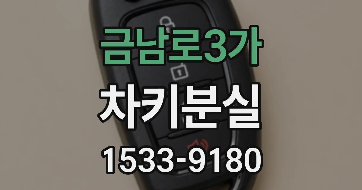 금남로3가 차키분실