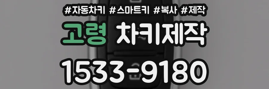 고령 차키제작