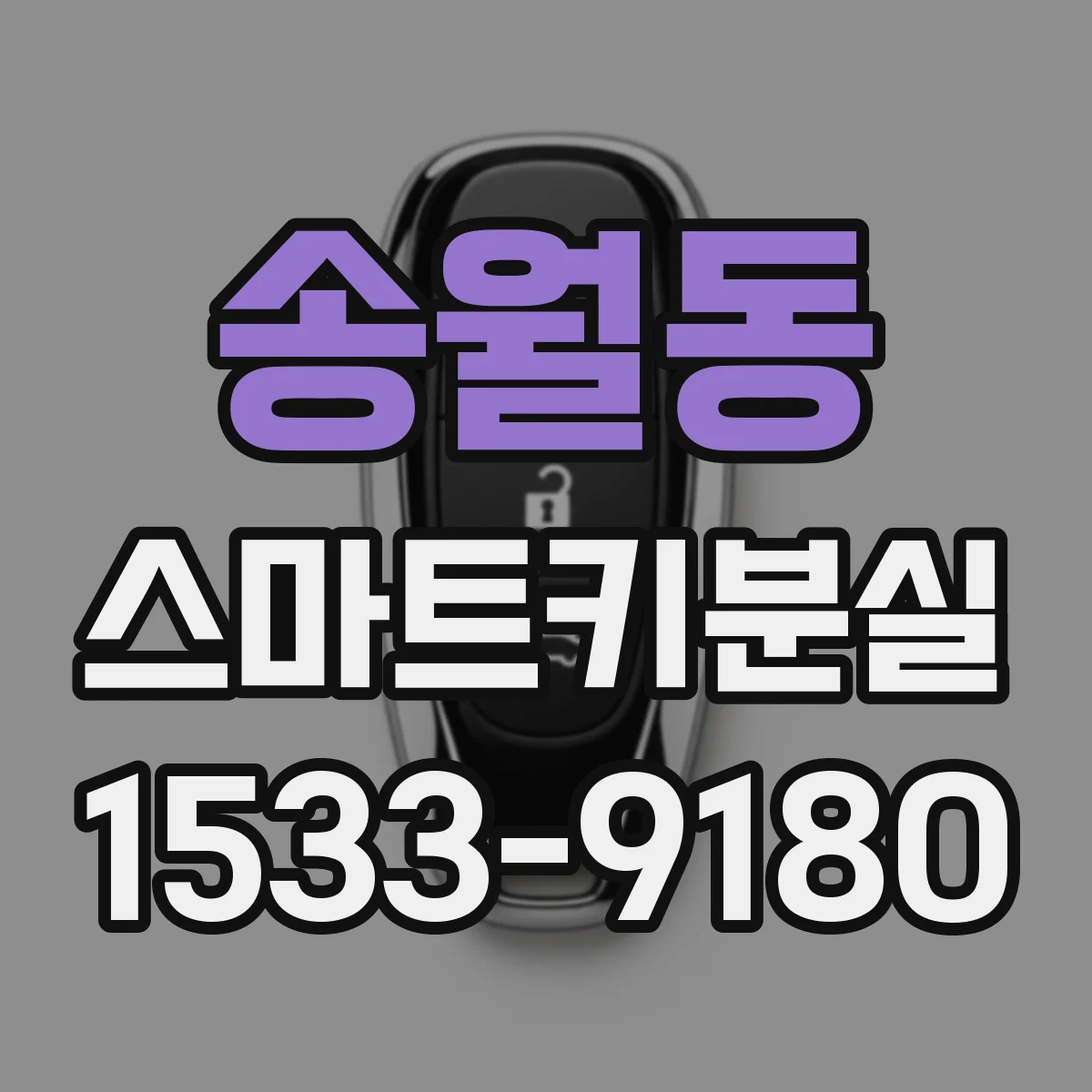 송월동 스마트키분실