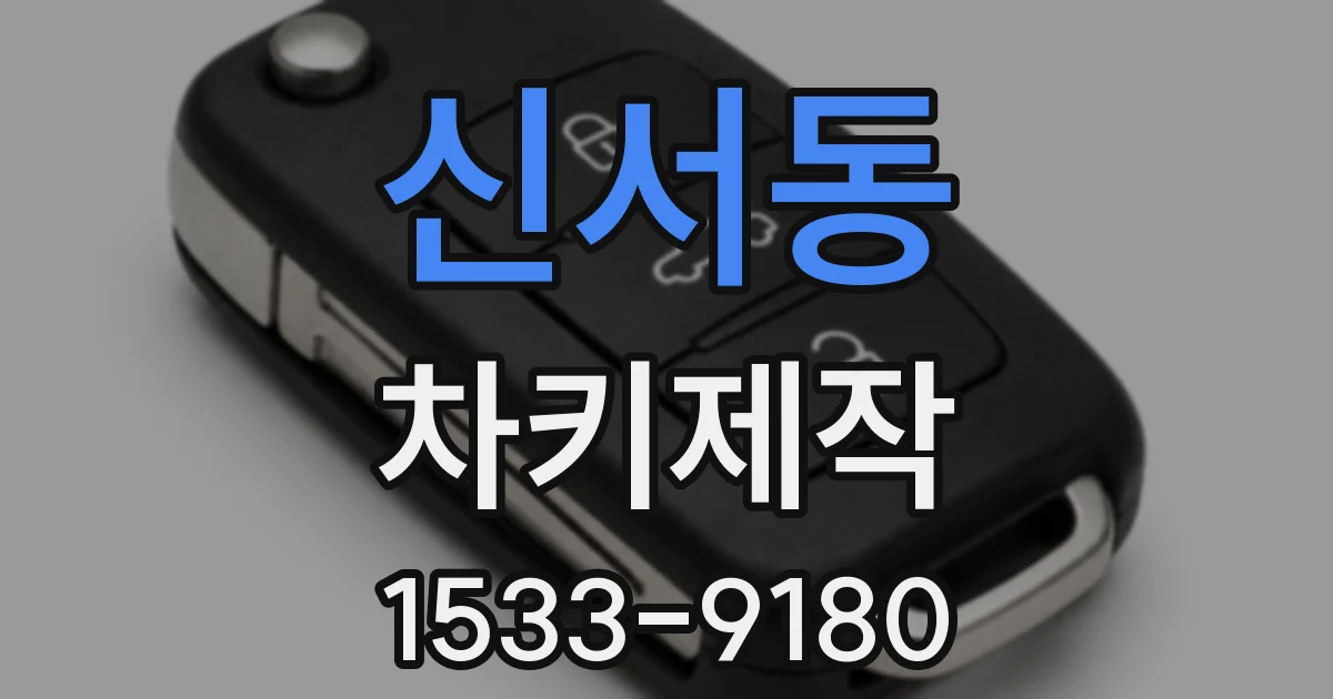 신서동 차키제작
