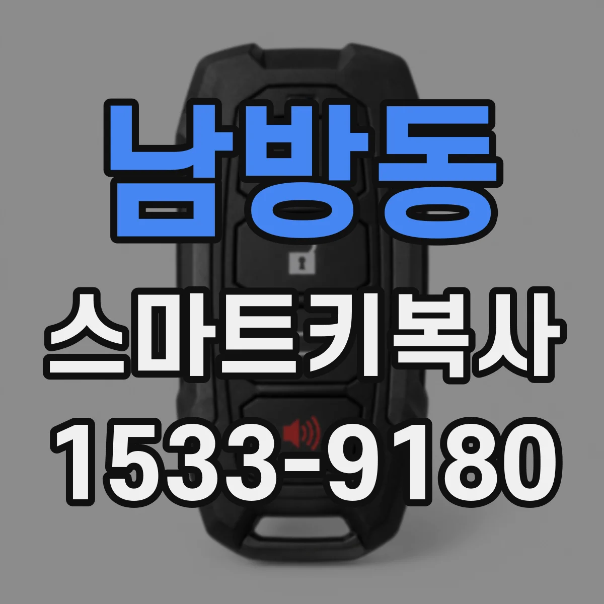 남방동 스마트키복사