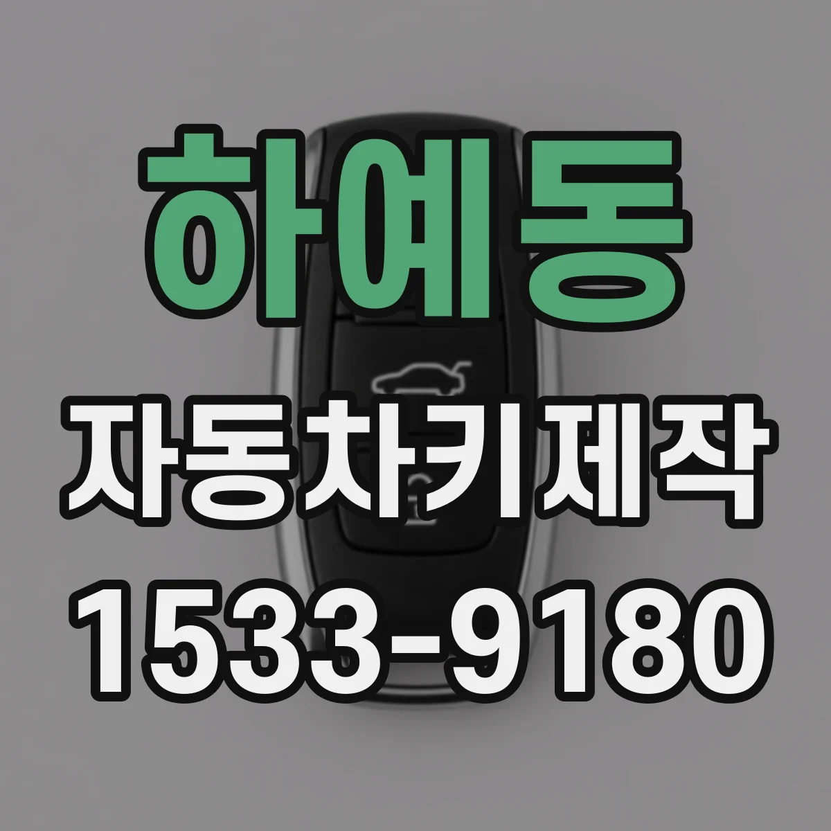 하예동 자동차키제작