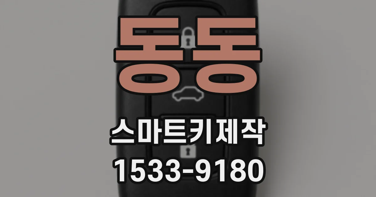 동동 스마트키제작