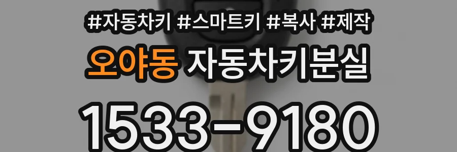 오야동 자동차키분실