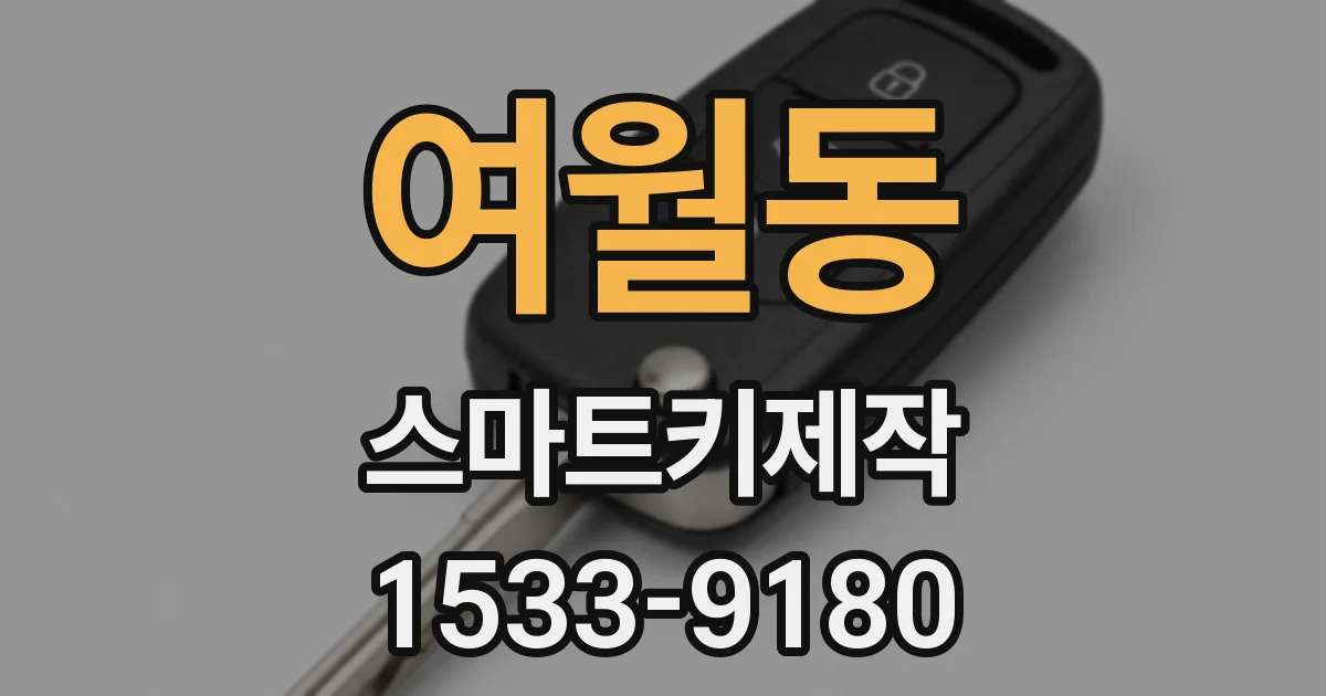 여월동 스마트키제작