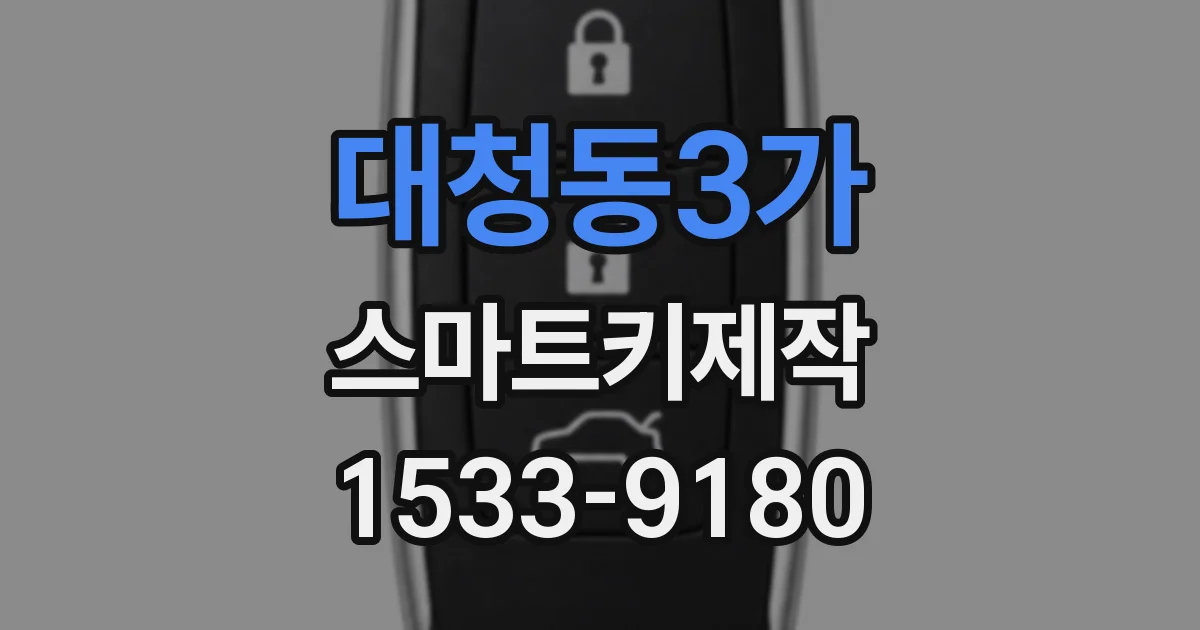 대청동3가 스마트키제작